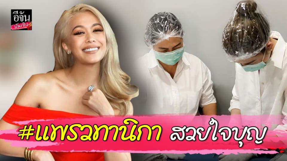 “แพร วทานิกา” ช่วยสังคมอีกแรง ลงมือเย็บหน้ากากอนามัยแจกฟรี