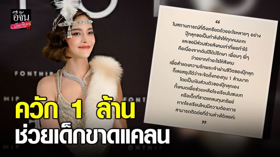 “ปุ๊กลุก ฝนทิพย์” ควักเงินส่วนตัว 1 ล้านบาทช่วยเหลือสังคม
