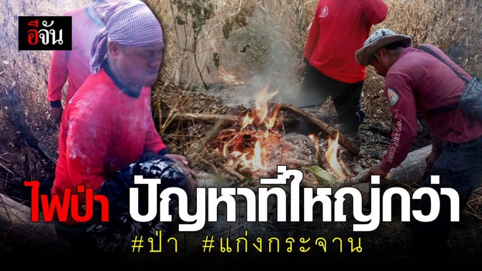 ไฟป่าลุกลามแก่งกระจาน 1,400 ไร่