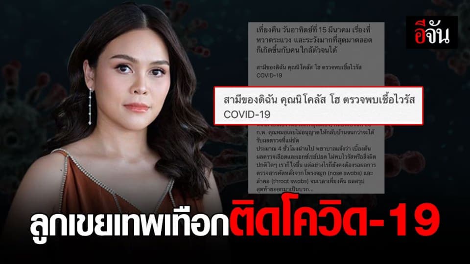 ไทม์ไลน์ เส้นทางการติดเชื้อของลูกเขยสุเทพ เทือกสุบรรณ