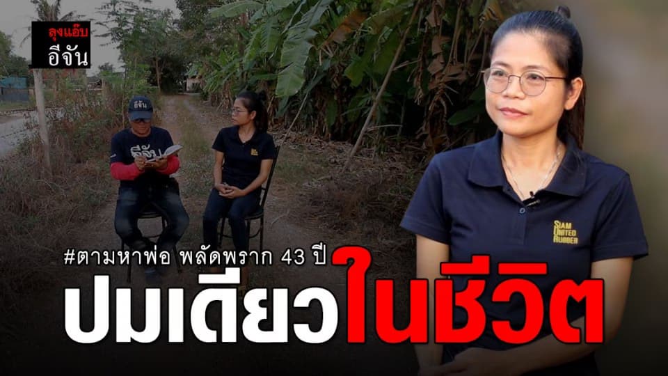 เปิดเคส 21 เอ๋ตามหาพ่อสุพรรณ พลัดพราก 43 ปี