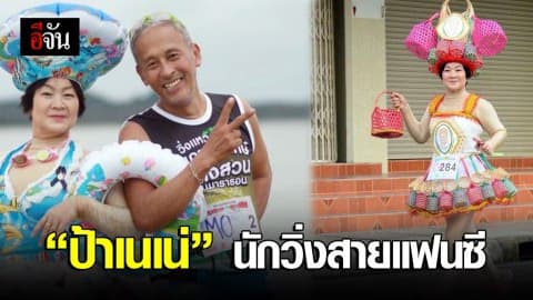ป้าเนเน่ นักวิ่งหัวใจเเฟนซี