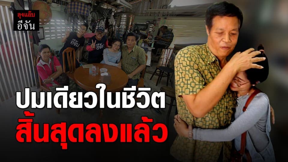 ปิดเคส 21 เอ๋ตามหาพ่อสุพรรณ พลัดพราก 43 ปี