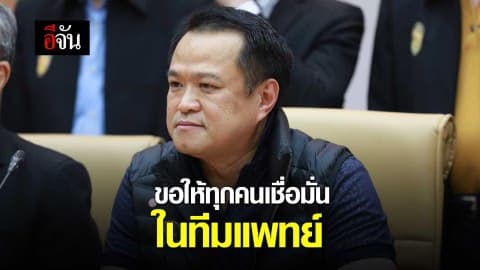 อนุทินร้องไห้ ขอให้ทุกคนเชื่อมั่นในทีมเเพทย์