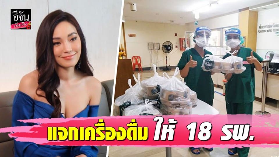 “เมย์ พิชญ์นาฏ” ใจบุญแจกเครื่องดื่มให้ 18 รพ. เป็นกำลังใจให้ทีมแพทย์สู้โควิด-19