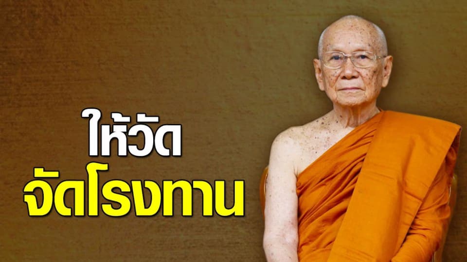 จัดตั้งโรงทานช่วยเหลือผู้ประสบความยากลำบาก