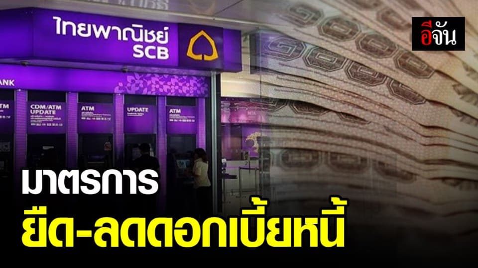 ไทยพาณิชย์ ออกมาตรการ ยืดชำระ-ลดดอกเบี้ยให้ลูกหนี้