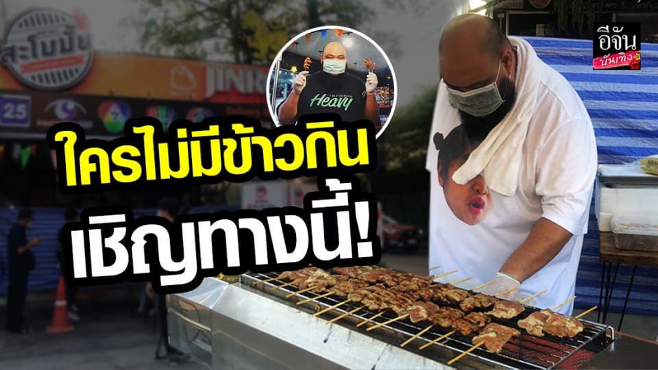 “กอล์ฟ ฟักกลิ้งฮีโร่” ประกาศลั่นใครไม่มีข้าวกิน มาทางนี้ให้กินฟรีจนอิ่ม