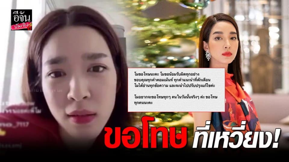 ฮือฮา! “โม มนชนก” ไลฟ์สดเหวี่ยงแฟนคลับ