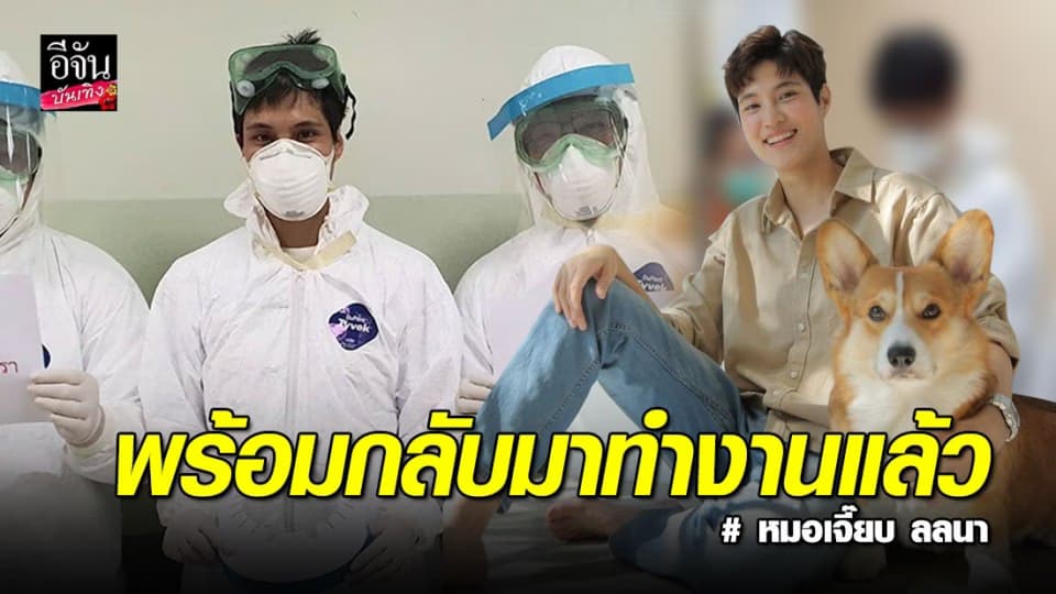 “หมอเจี๊ยบ ลลนา” พร้อมกลับมาทำหน้าที่แพทย์สุดกำลัง