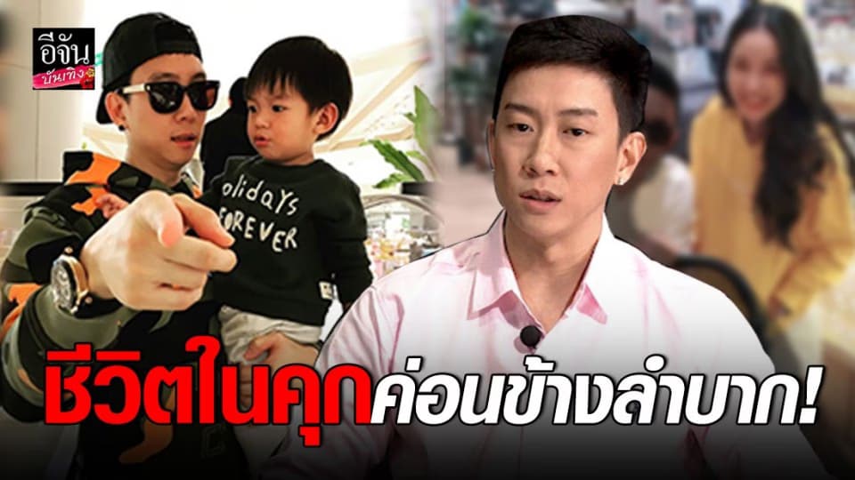 “เบนซ์ เรซซิ่ง” เปิดหมดเปลือก ชีวิตในคุก 1 ปี 3 เดือน-ยินดี “แพท ณปภา” มีรักครั้งใหม่