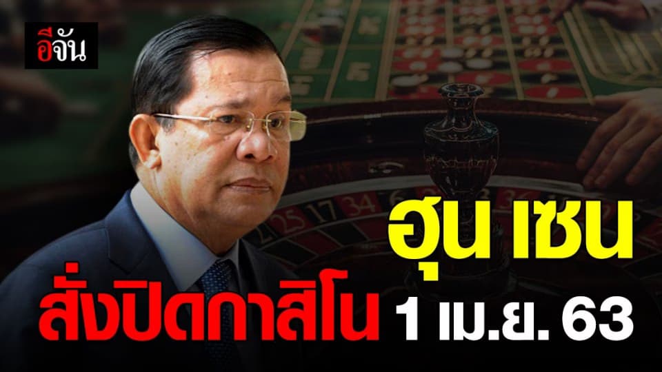 ฮุน เซน สั่งปิดกาสิโนทั่วประเทศ เริ่ม 1 เม.ย. 63 หวังสกัดโควิด-19