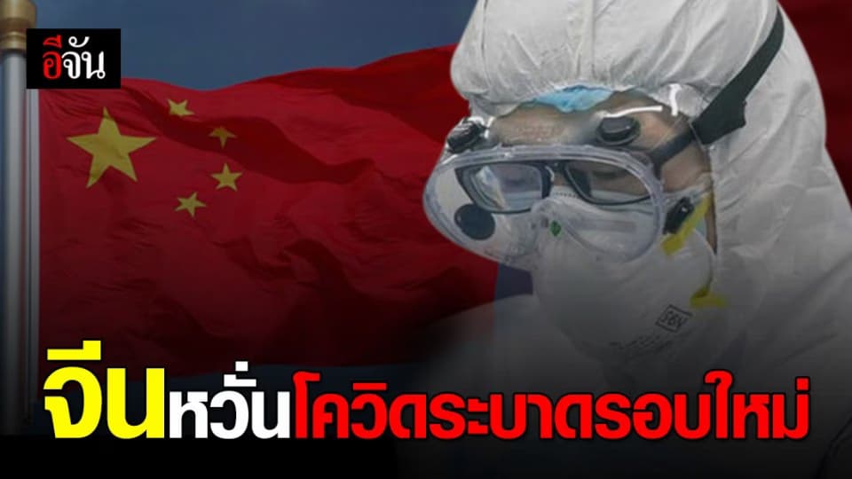 ประเทศจีน หวั่นโควิด-19 ระบาดรอบใหม่ หลังผู้ป่วยมาจากต่างประเทศเพิ่มขึ้น