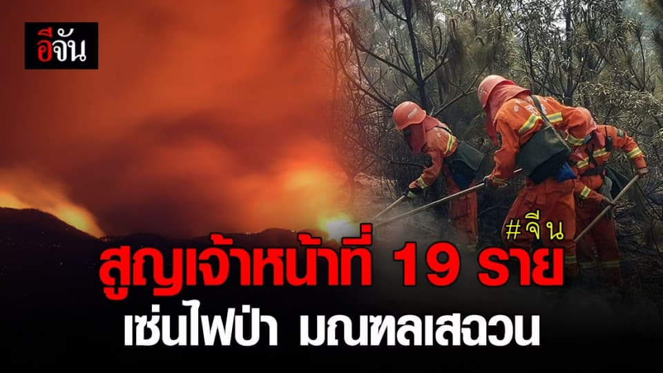 ไฟป่า ‘เสฉวน’ โหมแรงไม่หยุด ดับแล้ว 19 ชีวิต