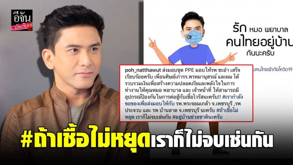 “ป๋อ ณัฐวุฒิ” พร้อมเพื่อน ร่วมบริจาคชุด PPE ให้โรงพยาบาลที่ขาดแคลน สู้โควิด-19