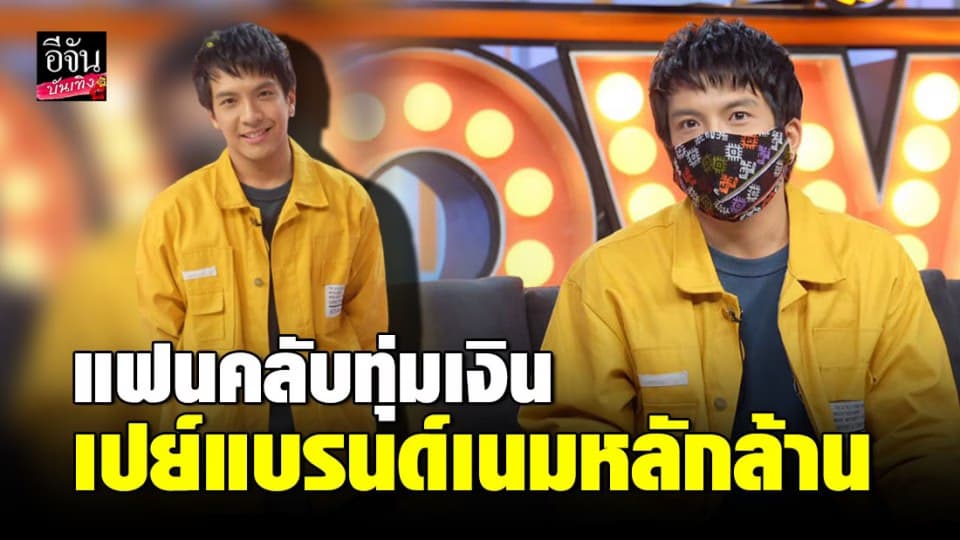 “เต๋า ภูศิลป์” หมอลำหน้าหล่อ ปังเพราะมูเตลู-แฟนคลับทุ่มเงินเปย์แบรนด์เนมหลักล้าน!