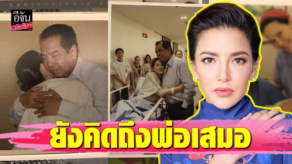 “อ้อม” จะดูแลคนรอบข้างให้ดี เพื่อพ่อ