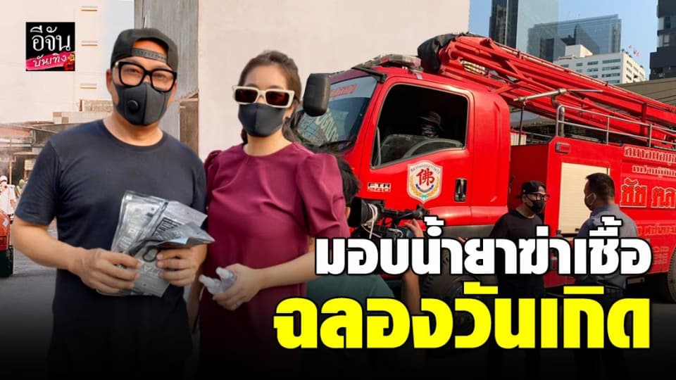 “เปิ้ล นาคร” ทำบุญวันเกิดช่วงโควิด-19 มอบน้ำยาฆ่าเชื้อให้สถานบำราศนราดูร