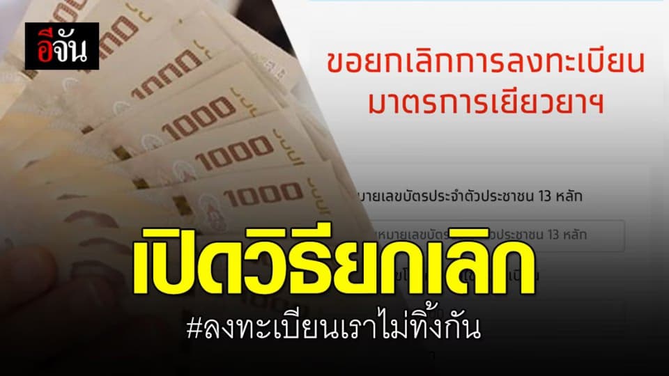 #ลงทะเบียนเราไม่ทิ้งกัน ใครกรอกข้อมูลผิด ยกเลิกได้แล้ววันนี้ (4 เม.ย. 63)