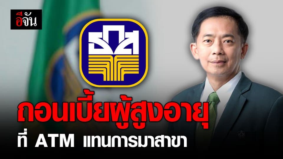 ธ.ก.ส. แนะถอนเงินเบี้ยยังชีพผ่าน ATM แทนการมาสาขา