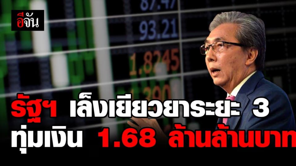 รองนายกฯ เตรียมเสนอ ครม. ทุ่มเงิน 1.68 ล้านล้านบาท เยียวยาเศรษฐกิจระยะที่ 3