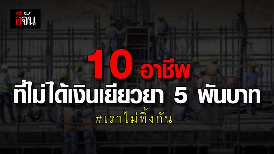 เปิด 10 กลุ่มอาชีพที่ไม่เข้าเกณฑ์รับเงินเยียวยา 5,000 บาท