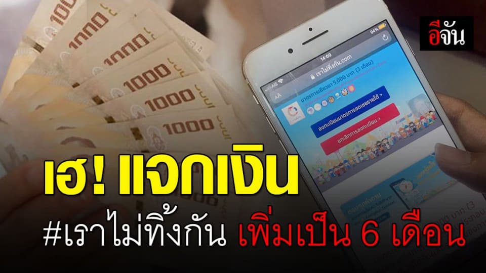 เฮ! ครม. ไฟเขียวจ่ายเงิน #เราไม่ทิ้งกัน จาก 3 เดือนเพิ่มเป็น 6 เดือน