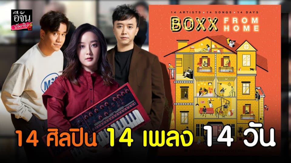 การอยู่บ้านจะเหงาน้อยลง เพราะเพลงพิเศษจากคนพิเศษ