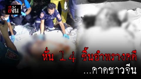 ฆาตกรโหดหั่น 14 ชิ้น อำพรางคดี คาดเป็นสาวชาวจีน