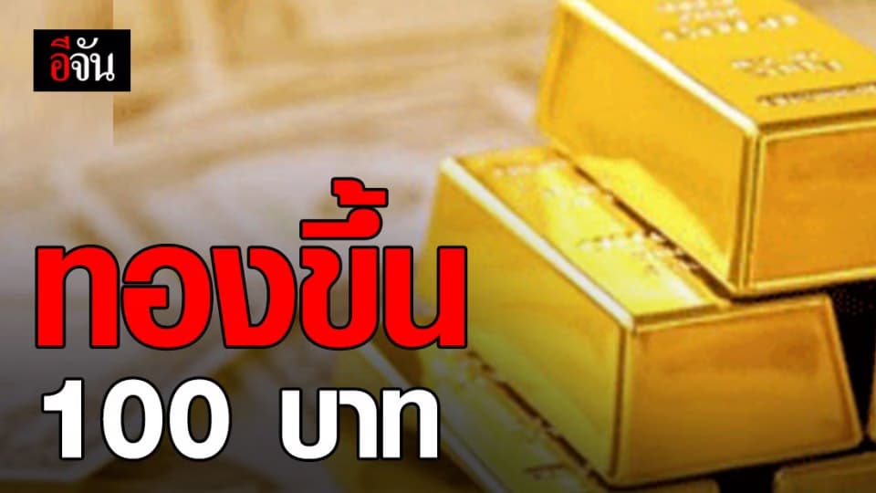 ราคาทองปรับขึ้น 100 บาท ทองรูปพรรณขายออก 25,900 บาท