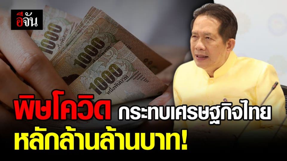 กกร. คาดพิษโควิดกระทบเศรษฐกิจไทย หลักล้านล้านบาท คาดส่งออกติดลบ 5-10%