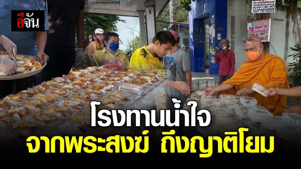 พระสงฆ์ตั้งโรงทาน เเจกข้าวกล่องญาติโยมวันละหลายร้อยกล่อง