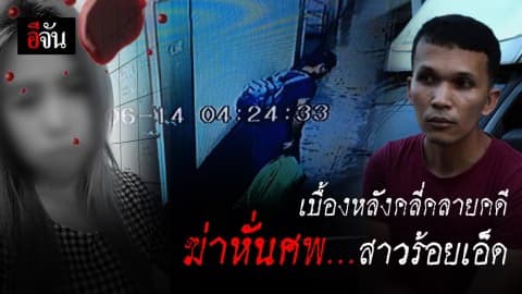 เบื้องหลังคลี่คลายคดีฆ่าหั่นศพสาวร้อยเอ็ด