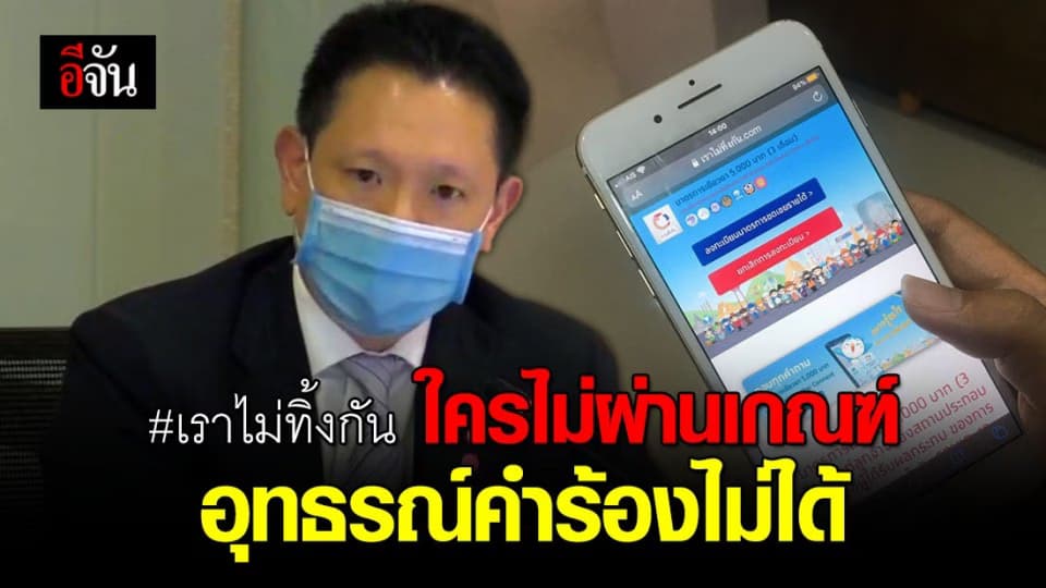 ย้ำ! คนไม่ผ่านเกณฑ์ #เราไม่ทิ้งกัน อุทธรณ์คำร้องไม่ได้