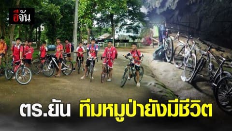 ทีมหมูป่า เคยเข้าถ้ำหลวงแล้ว ตำรวจยันทั้งหมดยังมีชีวิต