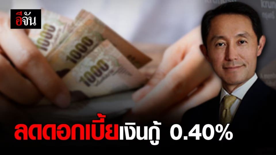 กรุงศรี รับมาตรการรัฐฯ ลดดอกเบี้ยเงินกู้ 0.40% มีผล 10 เม.ย. 63