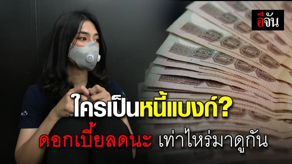 ดอกเบี้ยเงินกู้แบงก์ หลังแบงก์ชาติออกมาตรการ ช่วยประชาชนสู้โควิด-19