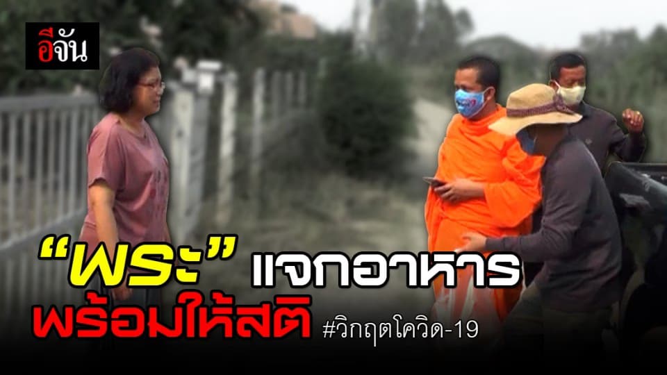 พระร่วมแบ่งปัน แจกอาหาร หน้ากากอนามัย พร้อมให้สติ