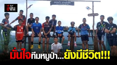 เจ้าหน้าที่เร่งตามหา ทีมหมูป่า มั่นใจทั้ง 13 ชีวิตยังปลอดภัย