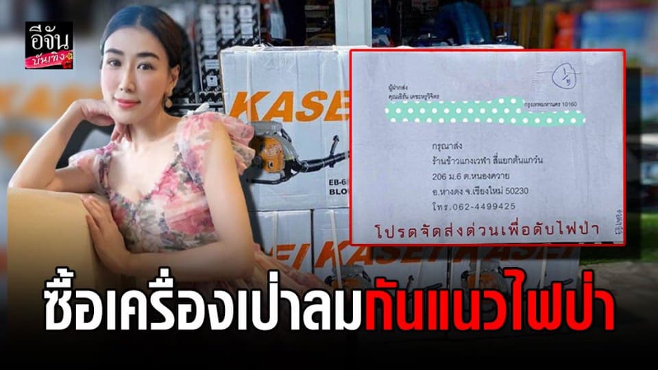 “เอิร์น” รวมเงินซื้ออุปกรณ์ช่วยบรรเทาไฟป่า