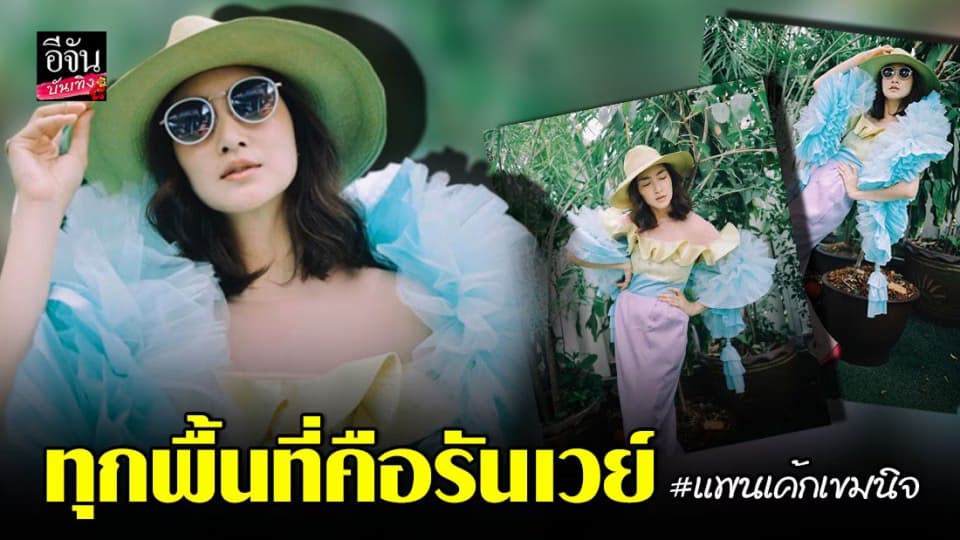 “แพนเค้ก เขมนิจ” คิดถึงรันเวย์ จัดแฟชั่นโชว์เล็กๆ ที่บ้าน