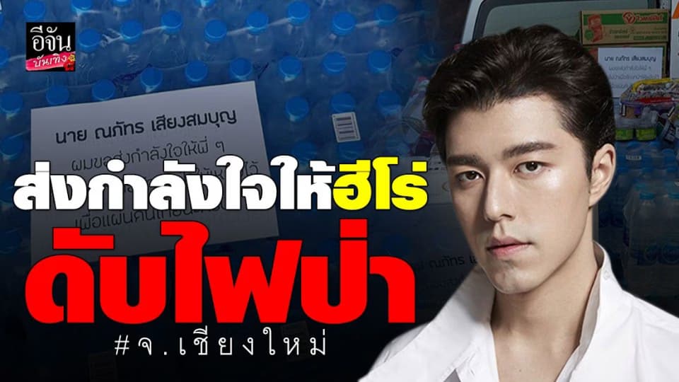 “นาย ณภัทร” ส่งอุปกรณ์ช่วยเจ้าหน้าที่ดับไฟป่า จ.เชียงใหม่