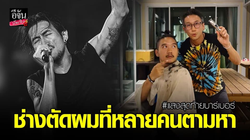 “ตูน บอดี้สแลม” เปลี่ยนอาชีพ จากนักร้อง มาเป็นช่างตัดผม #แสงสุดท้ายบาร์เบอร์