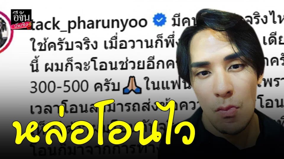 “แทค ภรัณยู” โอนเงินช่วยคนที่เดือดร้อน โดนผลกระทบจากโควิด-19