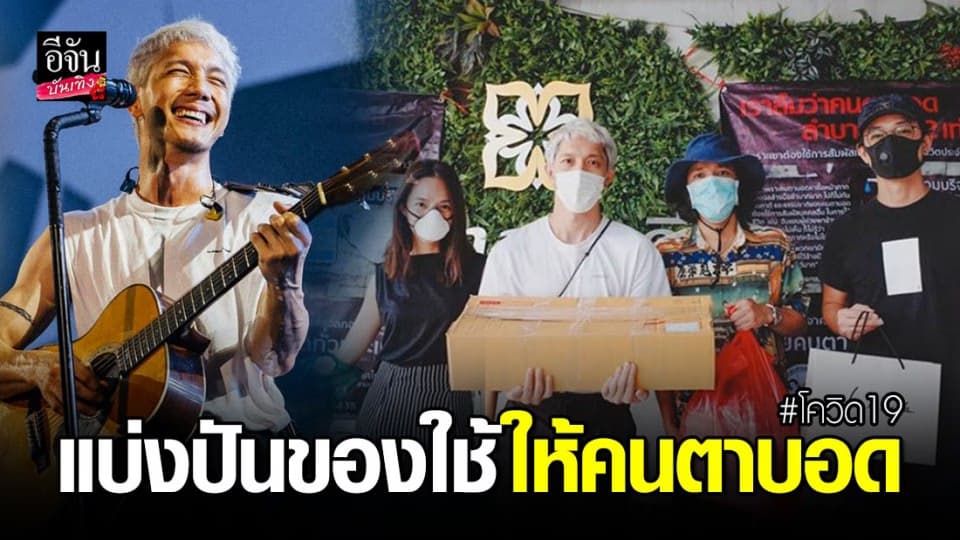 “ปั๊บ โปเตโต้” ทำบุญปีใหม่ไทย แบ่งปันของใช้จำเป็นช่วงโควิดให้คนตาบอด