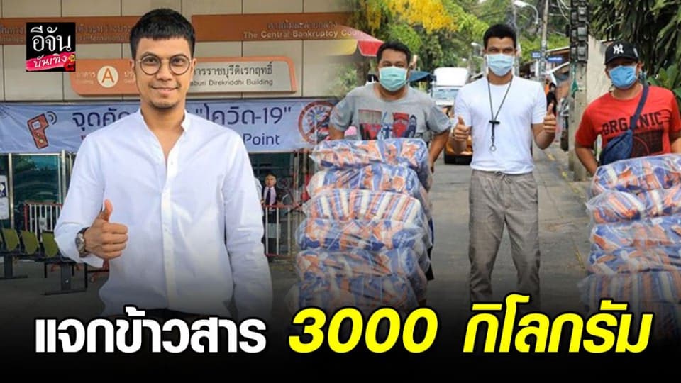 หนุ่ม กะลา” เป็นกำลังใจให้คนไทยฝ่าวิกฤตโควิด แจกข้าวสาร 3000 กิโลกรัม