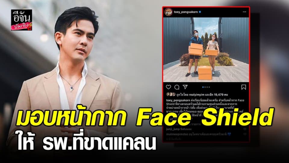 “เต้ย พงศกร” ส่งกำลังใจให้ทีมแพทย์ มอบหน้ากาก Face Shield ให้ รพ.ที่ขาดแคลน