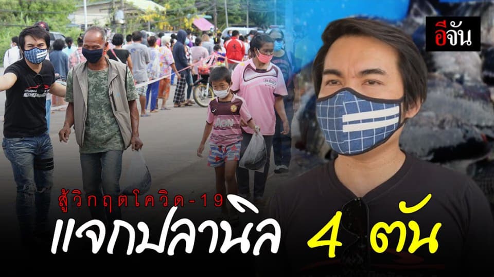 เจ้าของเต็นท์รถ จ.กาฬสินธุ์ แจกปลานิลกว่า 4 ตัน ให้ชาวบ้านช่วงวิกฤตโควิด-19