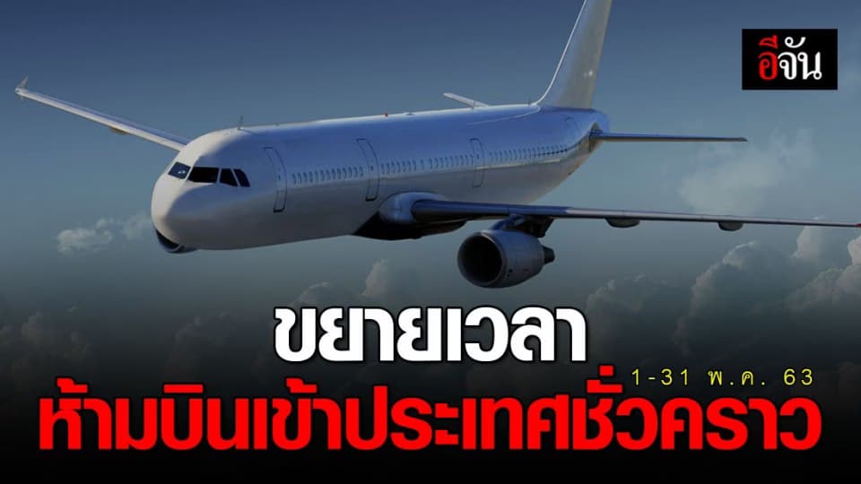 ด่วน!!! กพท. ประกาศ ขยายเวลาห้ามบินเข้าประเทศชั่วคราว ถึง 31 พ.ค. 63