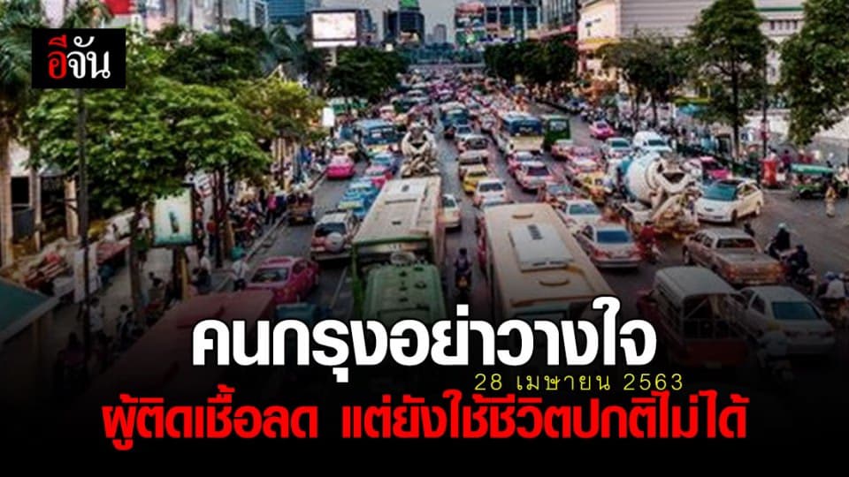 ศบค.ชี้ แม้ผู้ติดเชื้อในกรุงเทพฯ จะลดลง แต่ยังใช้ชีวิตปกติไม่ได้